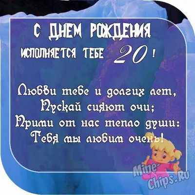 Поздравления дочери на день рождения 20 лет юбилей