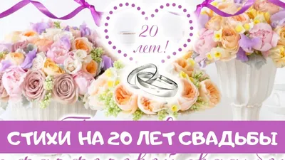 Открытки поздравления с двадцатилетием свадьбы - 58 фото