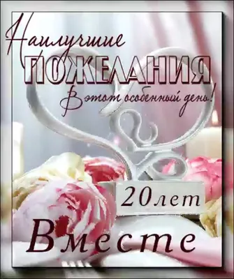 20 лет свадьбы (фарфоровая свадьба): что подарить и как празднуется 20  годовщина совместной жизни в браке + советы для подарка мужу и жене