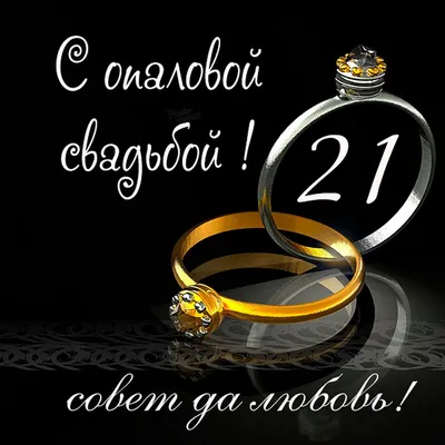 21 Год Свадьбы, Поздравление с Опаловой Свадьбой с годовщиной, Красивая  Прикольная Открытка в Стихах - YouTube