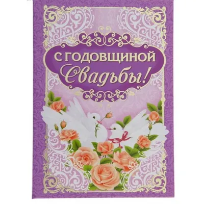 Диплом "С Годовщиной свадьбы" 15*21 см