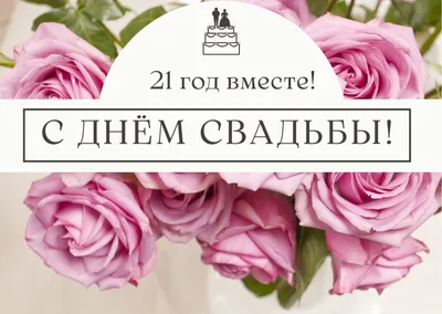 Открытка с годовщиной свадьбы на 21 год (скачать бесплатно)