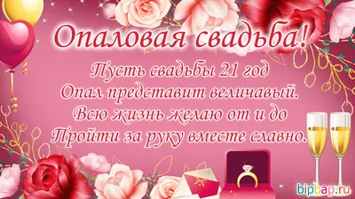 21 года, годовщина свадьбы: поздравления, картинки - опаловая свадьба (12  фото) 🔥 Прикольные картинки и юмор