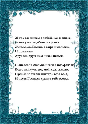 21 лет свадьбы (опаловая свадьба): что подарить? Идеи, как отметить 21  годовщину совместной жизни в браке и какой сюрприз сделать