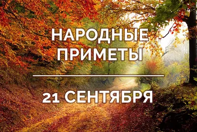 Что нельзя делать на Рождество Пресвятой Богородицы 21 сентября | 21  сентября, Открытки, Счастливые мысли