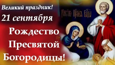 Рождество Пресвятой Богородицы 2022 – лучшие открытки и картинки с  поздравлениями | 