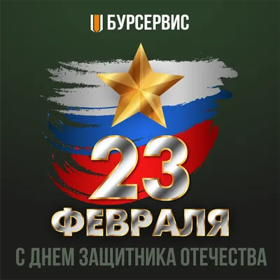 Сегодня 22 февраля: какой праздник и день в истории