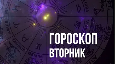 Гороскоп на вторник 22 февраля для каждого знака Зодиака | Mixnews