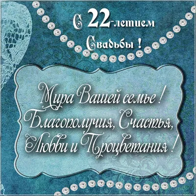 22 года, годовщина свадьбы: поздравления, картинки - бронзовая свадьба (12  фото) 🔥 Прикольные картинки и юмор