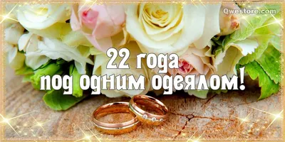 22 года, годовщина свадьбы: поздравления, картинки - бронзовая свадьба (12  фото) 🔥 Прикольные картинки и юмор