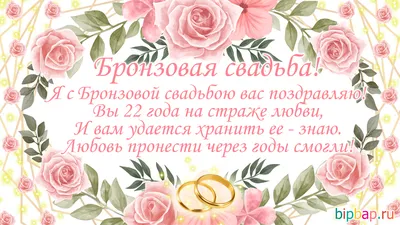 С годовщиной свадьбы 22 года! Открытка, картинка! Бронзовая свадьба!  Чудесное поздравление переслать в вк… | Бронзовая свадьба, Малиновая свадьба,  Годовщина свадьбы