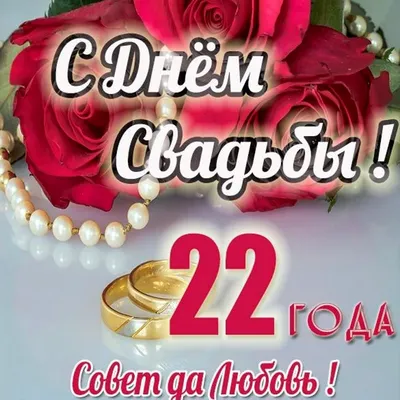 С 22 летием свадьбы #3