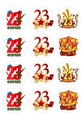 С 23 февраля!