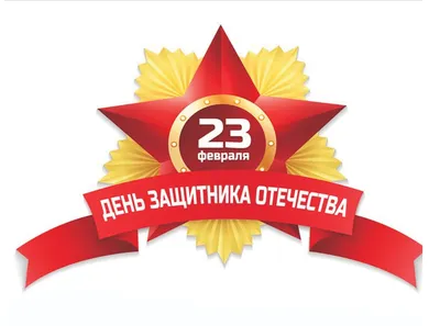 23 февраля - День защитника Отечества