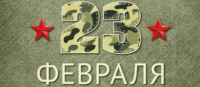 Агрофарм - 23 февраля. Поздравление - ветеринарные препараты