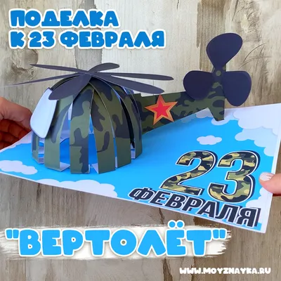 Поделка 23 февраля Вертолёт. Детская поделка своими руками к 23 февраля. С  шаблонами для распечатки поделки ко дню защитника отечества. - Мой знайка