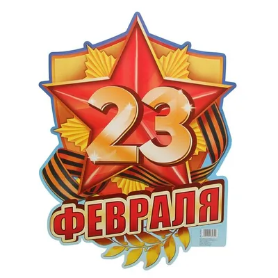 Открытки с 23 февраля со стихами - скачайте бесплатно на 