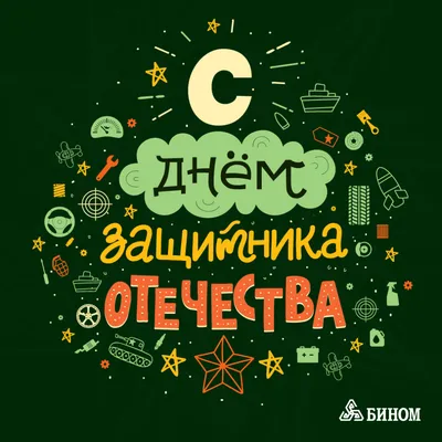 Поздравление к 23 февраля от Г.В. Сельковой