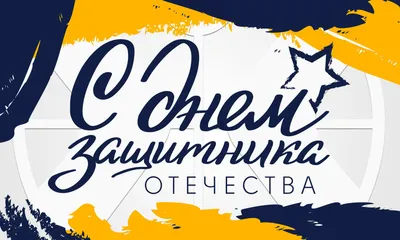 23 февраля отмечается День воинской славы России - День Защитника Отечества