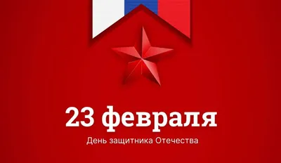 С 23 февраля!