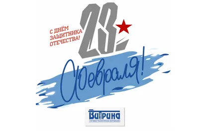 С 23 февраля!