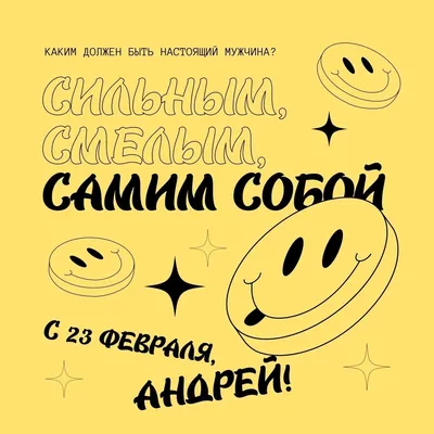 С 23 февраля андрей картинки