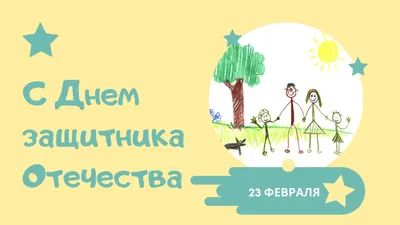 25 красивых открыток «С 23 февраля!», чтобы праздник удался – Canva