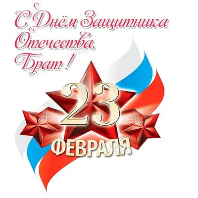 100+ красивых открыток "С 23 февраля"