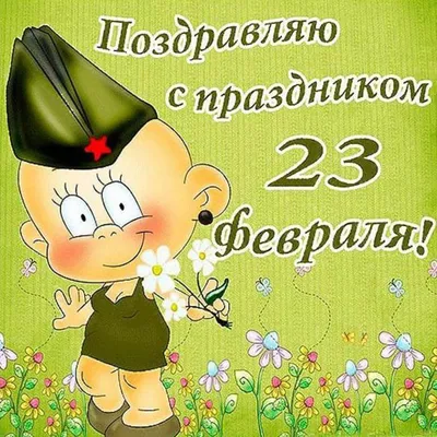 Открытка С 23 февраля!