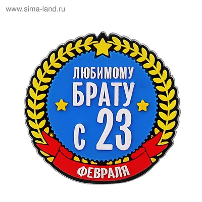 Поздравления с 23 февраля