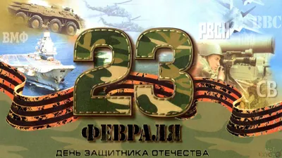 90 открыток на 23 февраля скачать бесплатно