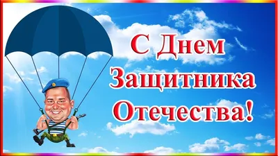 Открытка ко Дню Защитника Отечества Woozzee Десантник в подарок на 23  февраля мужчине - купить с доставкой в интернет-магазине OZON (229076180)