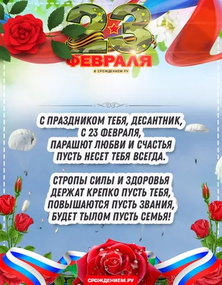 С 23 февраля Десантнику: открытки, поздравления, гифки, аудио от Путина по  именам