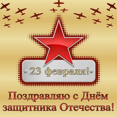 Открытки с 23 февраля для женщины и девушки