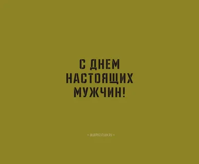 Что подарить на 23 февраля мужу, парню, коллеге по работе, папе