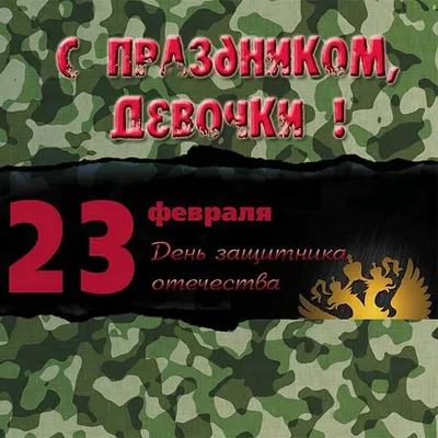 Открытки с 23 февраля женщинам: 54 картинки с Днем защитника отечества  военнообязанным и военнослужащим девушкам