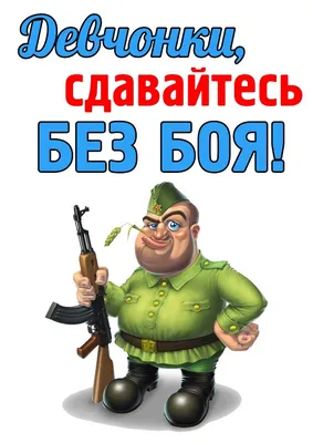 Всех девчонок поздравляю с Днём Защитника Страны! Ведь без нас, таких  красивых, Все бы сдохли мужики!. Обсуждение на LiveInternet - Российский  Сервис Онлайн-Дневников