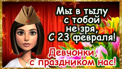 Девчонки, с 23 февраля! Прикольное, оригинальное поздравление женщин с 23  февраля. - YouTube