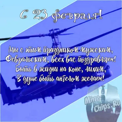 Открытка с поздравлением на 23 февраля на ярком фоне