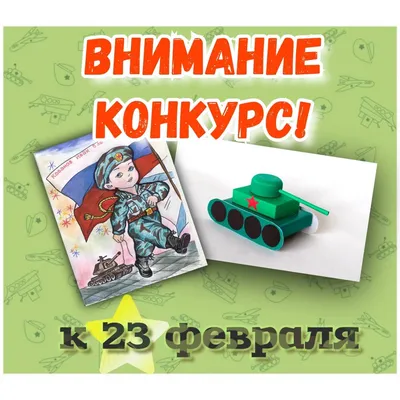 Конкурс для мальчиков к 23 февраля!