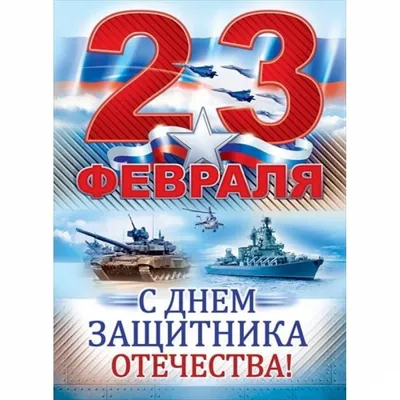 Поздравить с днем 23 февраля в Вацап или Вайбер - С любовью, 