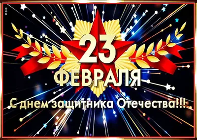 💢МБУК ЦД и НТ «Карагод» поздравляет всех причастных с Днём защитника  Отечества!💢 — "КАРАГОД"