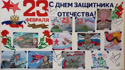 23 февраля - День защитника Отечества! - 