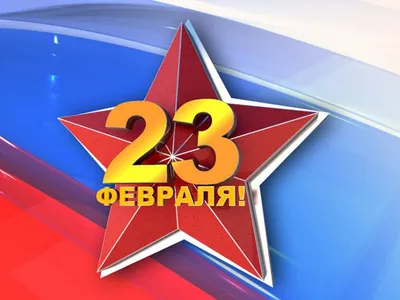 23 февраля - День защитника Отечества в России