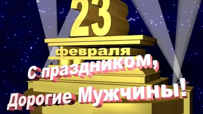 С 23 февраля, дорогие мужчины! - Кругозор Тула