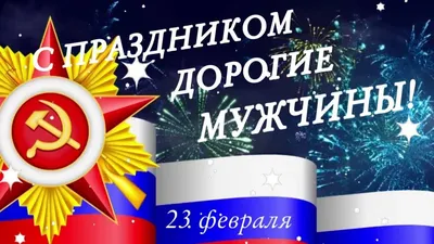 Дорогие мужчины! Поздравляем с Днём защитника Отечества! | Компания права  Респект - КонсультантПлюс Уфа - Консультант Плюс