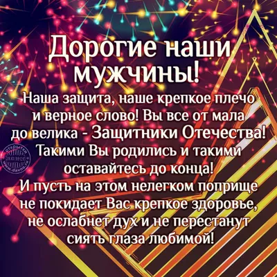 С ДНЁМ ЗАЩИТНИКА ОТЕЧЕСТВА 23 ФЕВРАЛЯ!