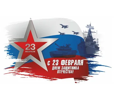 Дорогие мужчины! Поздравляем вас с 23 февраля!