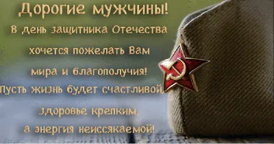 Дорогие мужчины! Поздравляем Вас с Днем защитника Отечества!