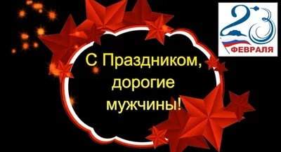 Дорогие мужчины! Поздравляем вас с Днем Защитника Отечества!!!🎉🎊🌟 Желаем  вам крепкого здоровья и боль… | Шаблоны открыток, Шаблоны этикеток,  Праздничные открытки